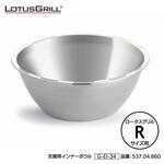 ロータスグリル用交換用インナーボウル LOTUSGRILL ロータスグリル用交換用インナーボウル LOTUSGRILL