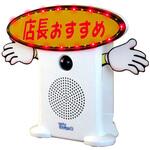 もっと!呼び込み君(ビューサインmini付) 群馬電機