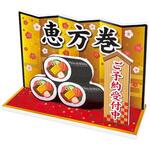 ジオラマスタンド 恵方巻 アルファ[販促]