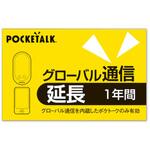 0000347720 POCKETALK グローバル通信延長 1年 (通常版) ソースネクスト
