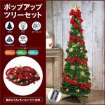 クリスマス ポップアップツリー レッド ライト付き ストア・エキスプレス
