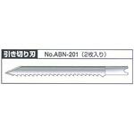 ABN-201 ボードのこ 替刃(引き切り用) アックスブレーン