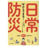 9784262160368 今からできる!日常防災 池田書店