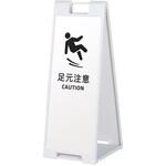 スタンドプレート(両面)足元注意02 ファースト