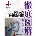ー 徹底図解 丸ごとぜんぶ下地研磨 プロトリオス