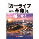 ー 「カーライフ革命」を起こせ! プロトリオス