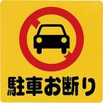 駐車禁止 標識】のおすすめ人気ランキング - モノタロウ