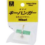 キーハンガー 光