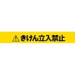 バリケードテープ 日本緑十字社