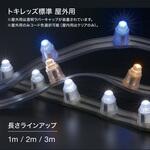 屋外用LEDテープライト・トキレッズ標準 TOKISTAR