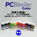 密着力最強 ! ラジコン・ポリカ専用塗料 SHOW UP PCバインダーカラー SHOW UP