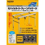 モバイルライトクレーンパッケージ(モバイルライトクレーン+巻上機+付属品) キトー