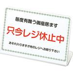 レジ休止板 ホワイトベース タイプ1 信越