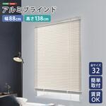 SH-29-TAB88-138-IV アルミブラインド 幅88×高さ138cm ホームテイスト