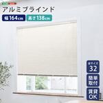 SH-29-TAB164-138-IV アルミブラインド 幅164×高さ138cm ホームテイスト