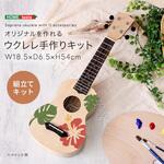 SH-06-UD21-NA オリジナルを作れる ウクレレ 手作りキット 21インチ(ソプラノ) ホームテイスト