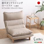 脚付きリクライニングローソファ 1人掛け【Cowser-カウザー-】 ホームテイスト