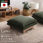 脚付きローソファ オットマン単品【Cowser-カウザー-】 ホームテイスト