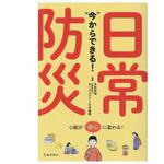 9784262160368 今からできる!日常防災 池田書店