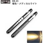暖色メディカルライト KOOLBEAM(クールビーム)