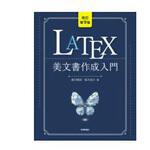9784297138899 LATEX美文書作成入門 改定第9版 技術評論社