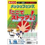 メッシュフェンス「ここでストップ!」 カイトン