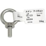ステン アイボルト アイアイ