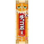 バンダイ チョコボー 1個x14 バンダイ