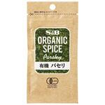 S&B OGスパイス 有機パパセリ  袋 3gx10 ヱスビー食品