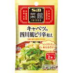 S&B 菜館シーズニング キャベツの四川風ピリ辛和え 3.5gx2x10 ヱスビー食品