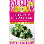 S&B FAUCHONシーズニング ブロッコリーのハーブマスタード和え 12.6gx10 ヱスビー食品