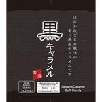 日邦 黒ごまキャラメル 55gx12 日邦製菓