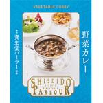 資生堂パーラー 野菜カレー 200gx30 資生堂パーラー