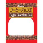 高岡食品工業 コーヒーチョコ玉 115gx12 高岡食品工業