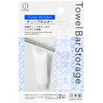 Towel Bar Storage チューブホルダー 小久保工業所