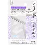 Towel Bar Storage ボトルハンギングフック 小久保工業所