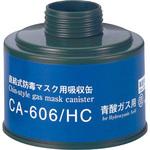 CA-606シリーズ吸収缶 重松製作所