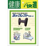 ヨックレストサポート ヨック
