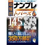 傑作 超難問ナンプレプレミアム145選 トパーズ 永岡書店