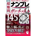 極選 超難問ナンプレプレミアム145選 ガーネット 永岡書店