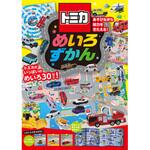 トミカ めいろずかん 永岡書店