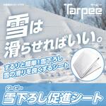 【オーダー】ターピー 雪下ろし促進シート 萩原工業 【オーダー】ターピー 雪下ろし促進シート 萩原工業