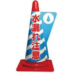 3850140 カラーコーン用立体表示カバー 水漏れ注意 ミヅシマ工業