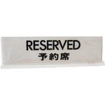 RESERVED予約席 ⊥型 光