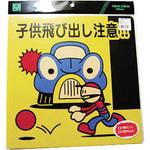 子供飛び出し注意 光