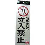 立入禁止 プレート】のおすすめ人気ランキング - モノタロウ