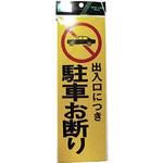 PK310-2 反射プレート 出入り口につき駐車お断り 光