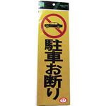 PK310-1 反射プレート 駐車お断り 光