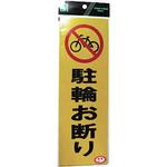 PK310-48 反射プレート 駐輪お断り 光