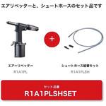 【数量限定 キャンペーン品】 R1A1PL+シュートホース組キット LOBSTER(ロブスター/エビ印/ロブテックス)